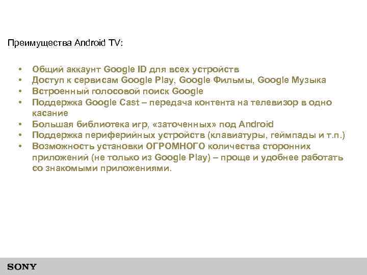 Преимущества Android TV: • • Общий аккаунт Google ID для всех устройств Доступ к