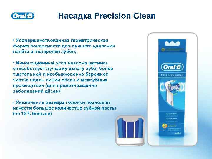 Насадка Precision Clean • Усовершенствованная геометрическая форма поверхности для лучшего удаления налёта и полировки
