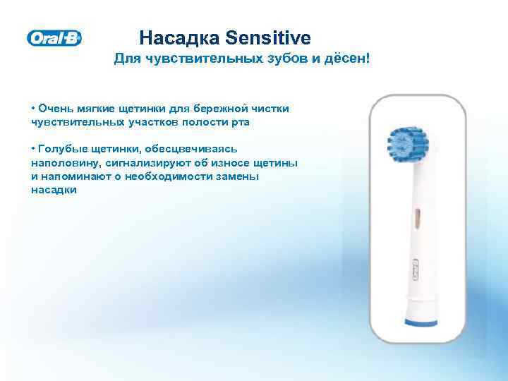 Насадка Sensitive Для чувствительных зубов и дёсен! • Очень мягкие щетинки для бережной чистки