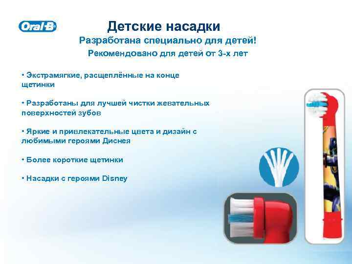 Детские насадки Разработана специально для детей! Рекомендовано для детей от 3 -х лет •