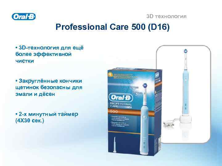 3 D технология Professional Care 500 (D 16) • 3 D-технология для ещё более