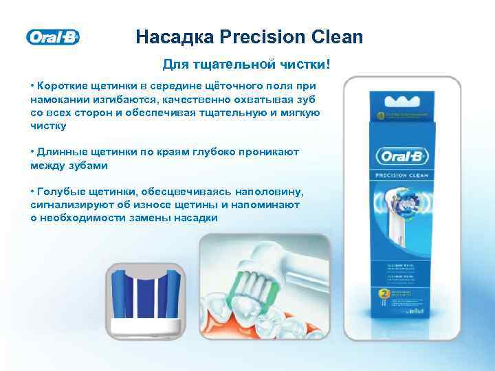 Насадка Precision Clean Для тщательной чистки! • Короткие щетинки в середине щёточного поля при