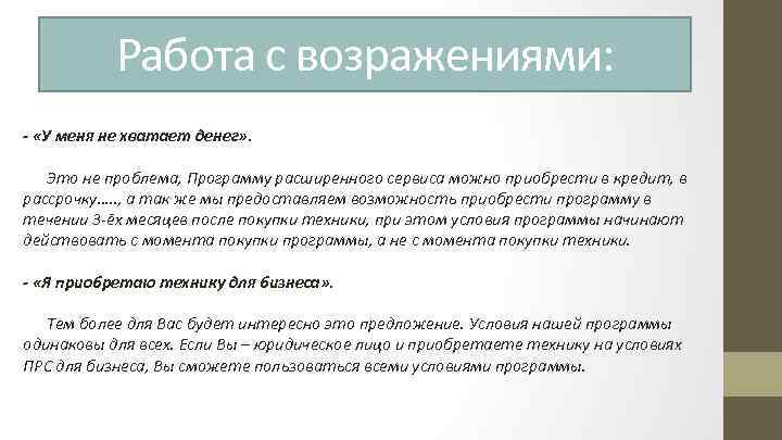 Работа с возражениями: - «У меня не хватает денег» . Это не проблема, Программу