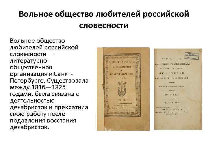 Русский общество литература. Общество любителей Российской словесности. Общество любителей Российской словесности 1811-1930. Вольное общество любителей словесности наук и художеств. Труды общества любителей Российской словесности.