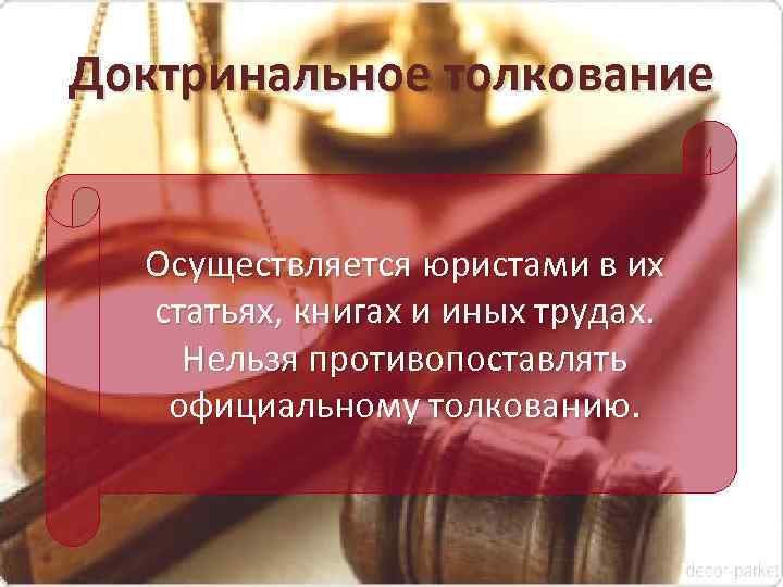 Доктринальное толкование субъекты. Доктринальное толкование права. Неофициальное толкование норм права. Виды неофициального толкования. Неофициальное толкование.