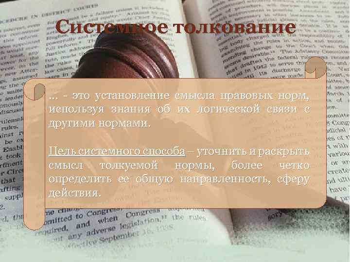 Системное толкование … - это установление смысла правовых норм, используя знания об их логической