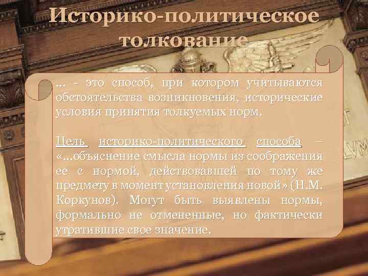 Историко-политическое толкование … - это способ, при котором учитываются обстоятельства возникновения, исторические условия принятия