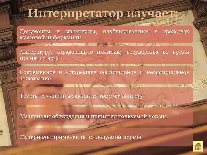 Интерпретатор изучает: Документы и материалы, опубликованные в средствах массовой информации Литературу, отражающую политику государства