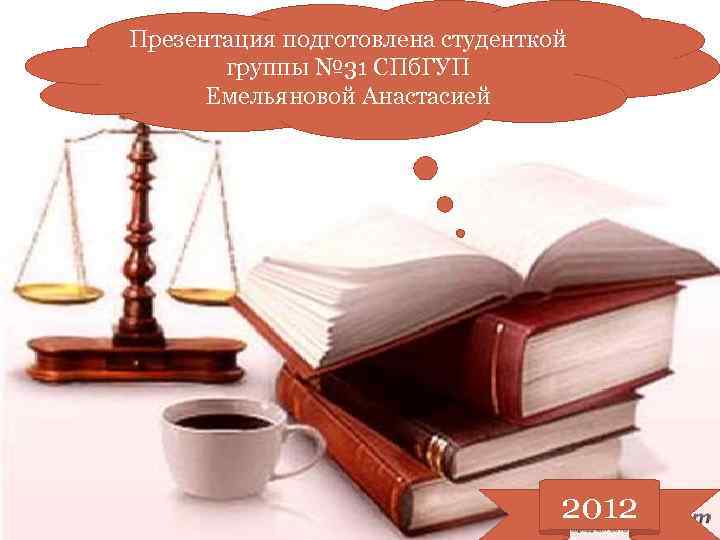 Презентация подготовлена студенткой группы № 31 СПб. ГУП Емельяновой Анастасией 2012 