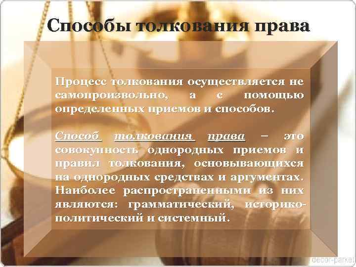 Способы толкования права Процесс толкования осуществляется не самопроизвольно, а с помощью определенных приемов и