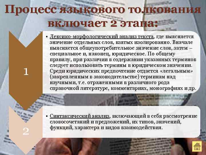 Процесс языкового толкования включает 2 этапа: 1 2 • Лексико-морфологический анализ текста, где выясняется