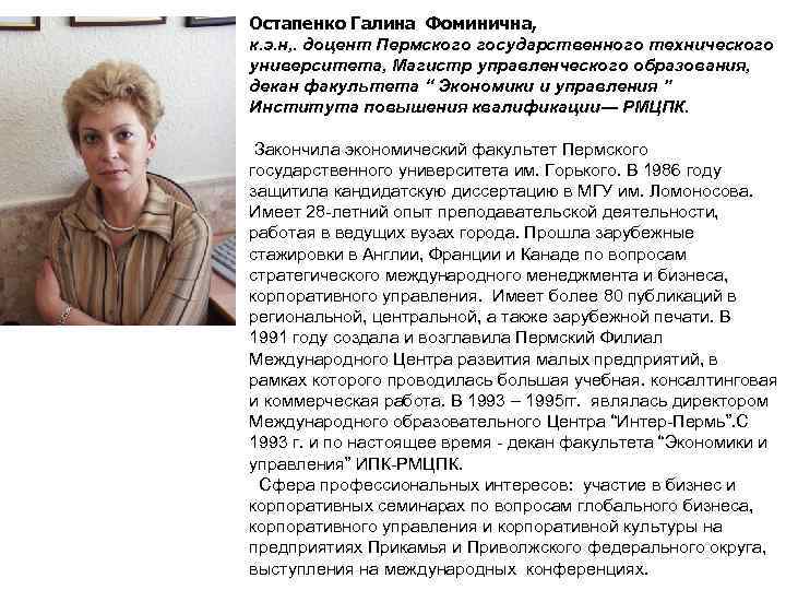 Остапенко Галина Фоминична, к. э. н, . доцент Пермского государственного технического университета, Магистр управленческого