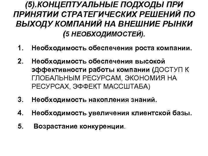 (5). КОНЦЕПТУАЛЬНЫЕ ПОДХОДЫ ПРИНЯТИИ СТРАТЕГИЧЕСКИХ РЕШЕНИЙ ПО ВЫХОДУ КОМПАНИЙ НА ВНЕШНИЕ РЫНКИ (5 НЕОБХОДИМОСТЕЙ).