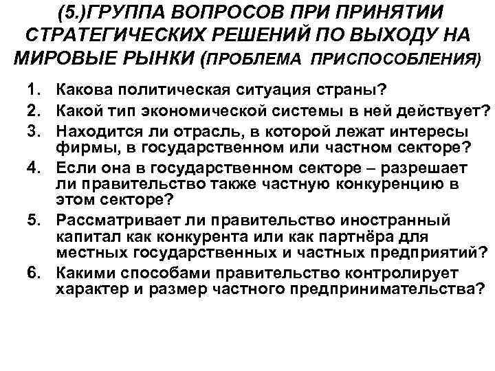  (5. )ГРУППА ВОПРОСОВ ПРИНЯТИИ СТРАТЕГИЧЕСКИХ РЕШЕНИЙ ПО ВЫХОДУ НА МИРОВЫЕ РЫНКИ (ПРОБЛЕМА ПРИСПОСОБЛЕНИЯ)