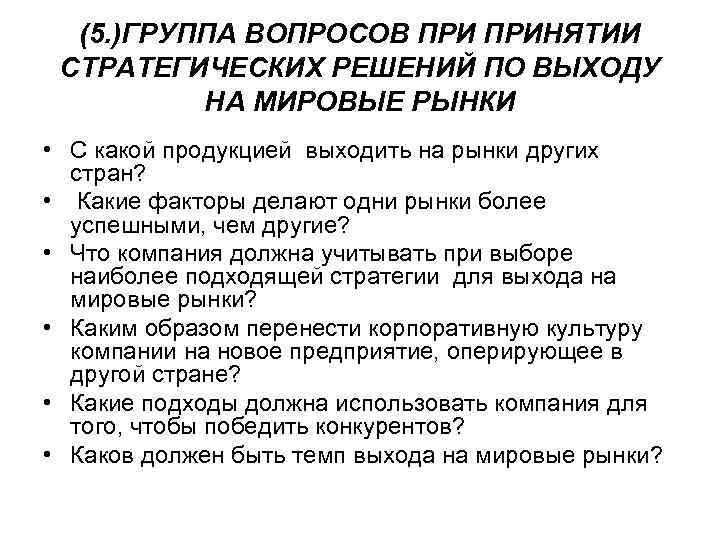 (5. )ГРУППА ВОПРОСОВ ПРИНЯТИИ СТРАТЕГИЧЕСКИХ РЕШЕНИЙ ПО ВЫХОДУ НА МИРОВЫЕ РЫНКИ • С какой