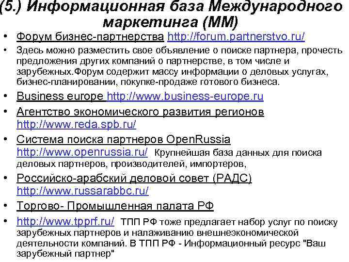 (5. ) Информационная база Международного маркетинга (ММ) • Форум бизнес-партнерства http: //forum. partnerstvo. ru/