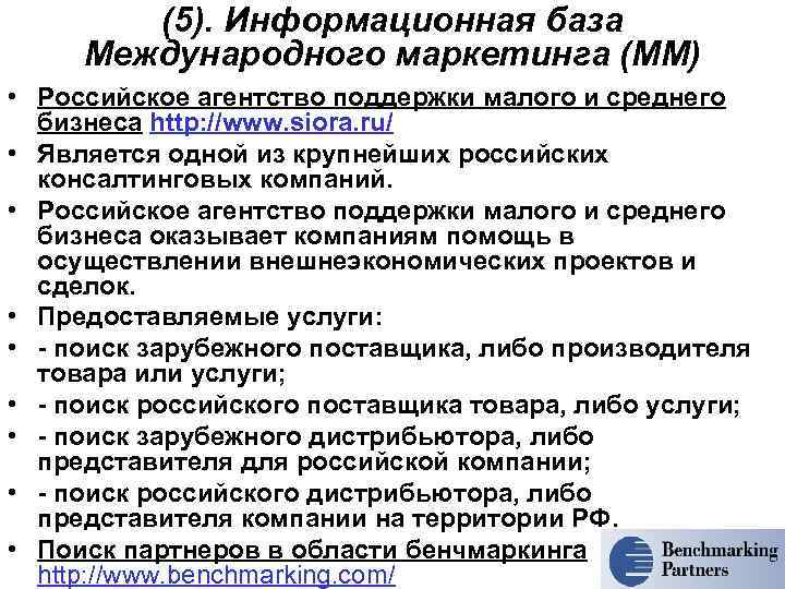 (5). Информационная база Международного маркетинга (ММ) • Российское агентство поддержки малого и среднего бизнеса