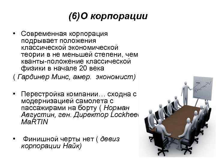 (6)О корпорации • Современная корпорация подрывает положения классической экономической теории в не меньшей степени,