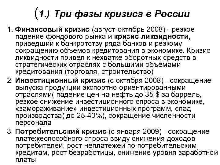  (1. ) Три фазы кризиса в России 1. Финансовый кризис (август-октябрь 2008) -