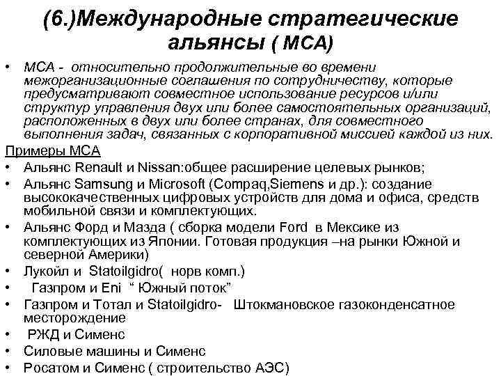 (6. )Международные стратегические альянсы ( МСА) • МСА - относительно продолжительные во времени межорганизационные