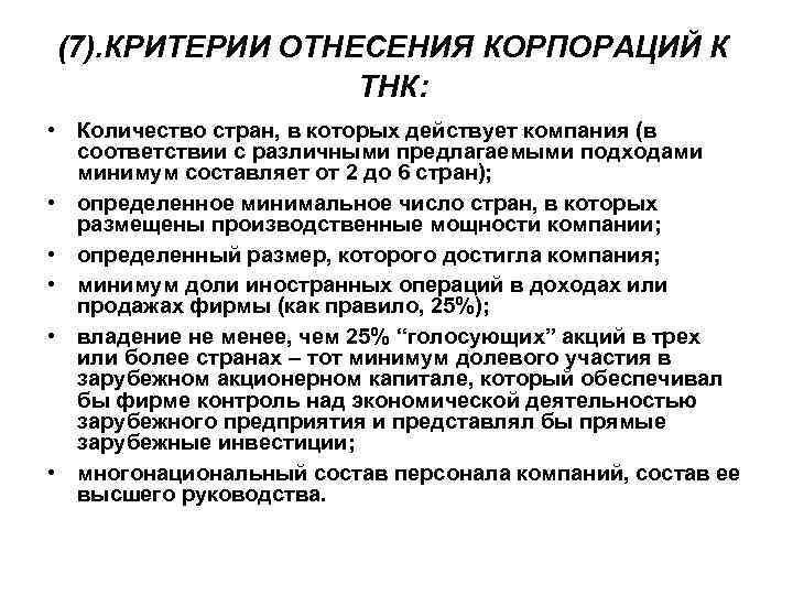 (7). КРИТЕРИИ ОТНЕСЕНИЯ КОРПОРАЦИЙ К ТНК: • Количество стран, в которых действует компания (в