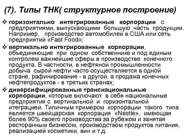 (7). Типы ТНК( структурное построение) v горизонтально интегрированные корпорации с предприятиями, выпускающими большую часть