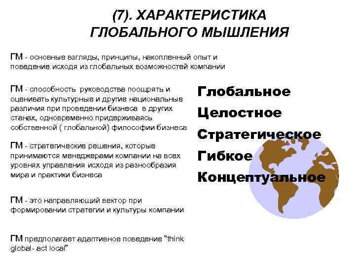 (7). ХАРАКТЕРИСТИКА ГЛОБАЛЬНОГО МЫШЛЕНИЯ ГМ - основные взгляды, принципы, накопленный опыт и поведение исходя