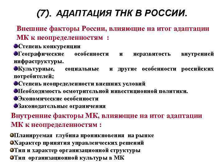 (7). АДАПТАЦИЯ ТНК В РОССИИ. Внешние факторы России, влияющие на итог адаптации МК к