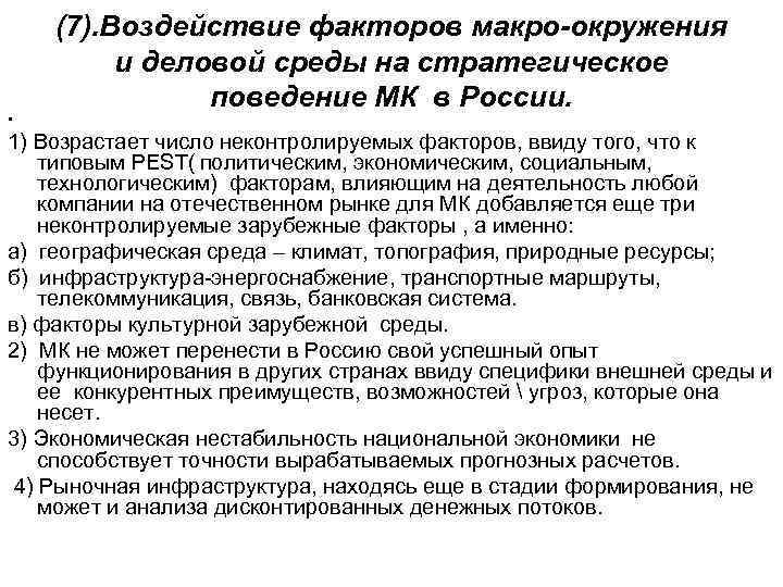 (7). Воздействие факторов макро-окружения и деловой среды на стратегическое поведение МК в России. •