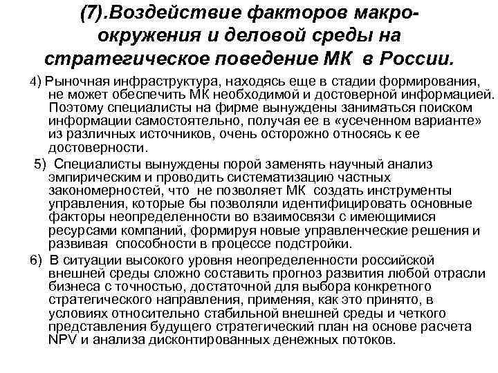 (7). Воздействие факторов макроокружения и деловой среды на стратегическое поведение МК в России. 4)