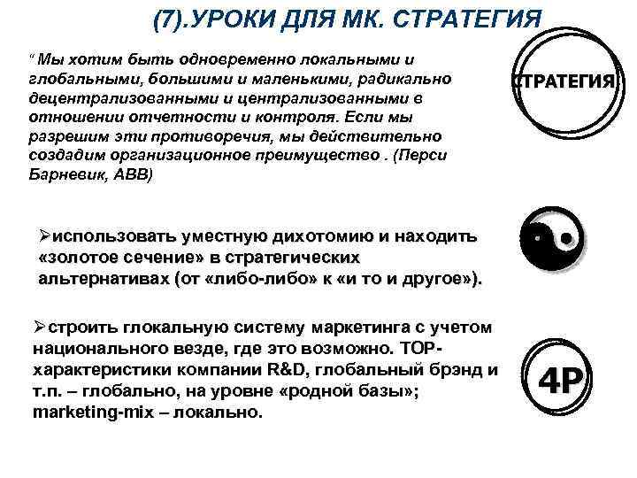 (7). УРОКИ ДЛЯ МК. СТРАТЕГИЯ “ Мы хотим быть одновременно локальными и глобальными, большими