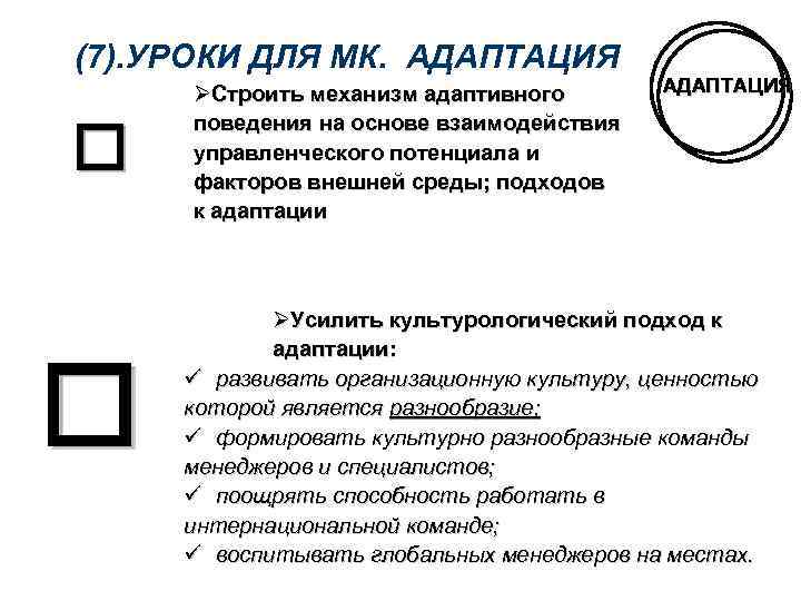 (7). УРОКИ ДЛЯ МК. АДАПТАЦИЯ Строить механизм адаптивного поведения на основе взаимодействия управленческого потенциала