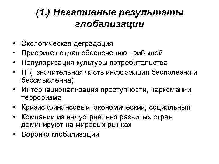 (1. ) Негативные результаты глобализации • • Экологическая деградация Приоритет отдан обеспечению прибылей Популяризация