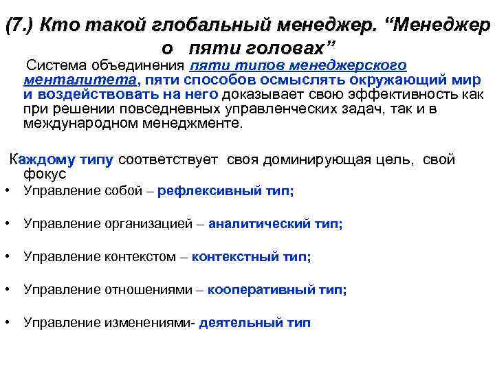 (7. ) Кто такой глобальный менеджер. “Менеджер Кто такой глобальный менеджер. о пяти головах”