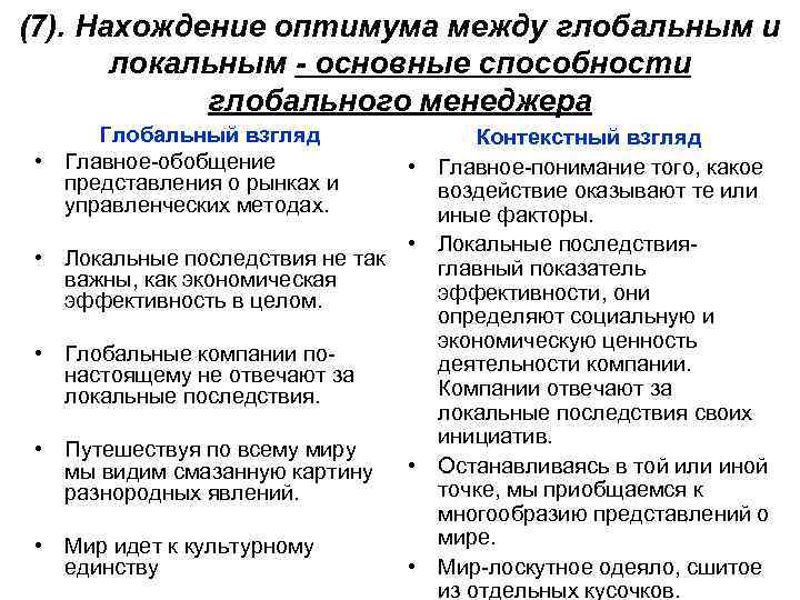 (7). Нахождение оптимума между глобальным и локальным - основные способности глобального менеджера Глобальный взгляд