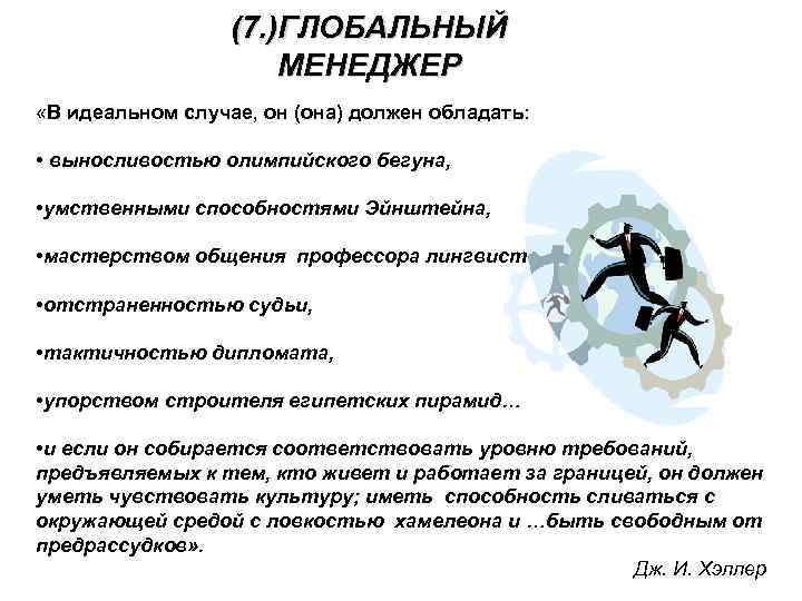 (7. )ГЛОБАЛЬНЫЙ МЕНЕДЖЕР «В идеальном случае, он (она) должен обладать: • выносливостью олимпийского бегуна,