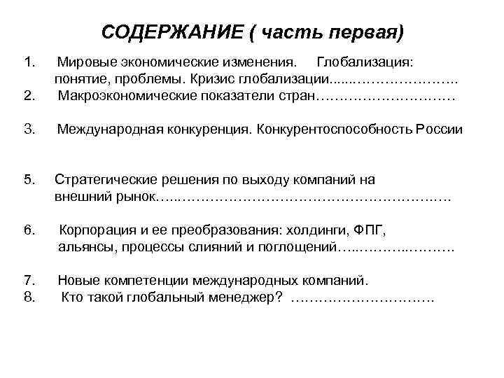 СОДЕРЖАНИЕ ( часть первая) 1. Мировые экономические изменения. Глобализация: понятие, проблемы. Кризис глобализации. .