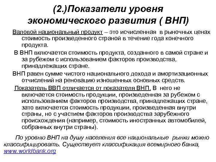 (2. )Показатели уровня экономического развития ( ВНП) Валовой национальный продукт – это исчисленная в