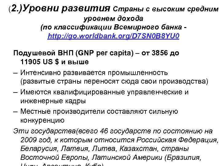 (2. )Уровни развития Страны с высоким средним уровнем дохода (по классификации Всемирного банка -