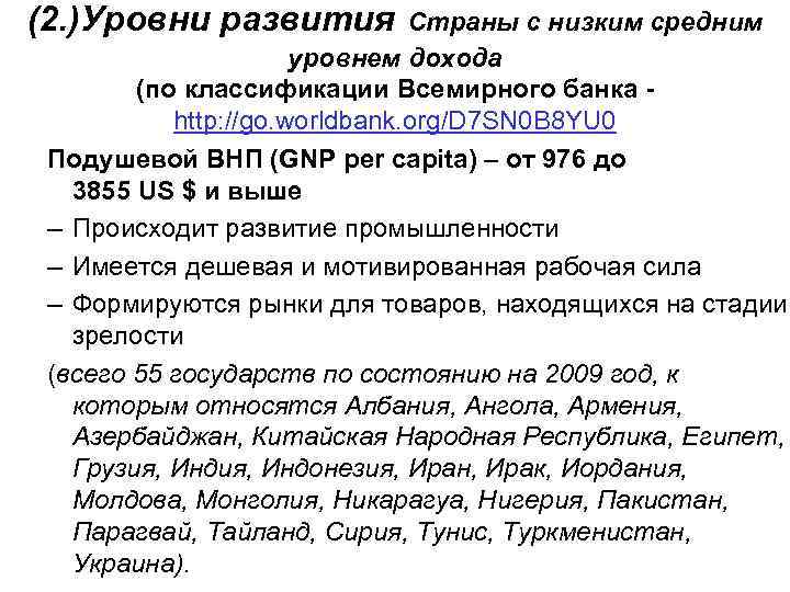 (2. )Уровни развития Страны с низким средним уровнем дохода (по классификации Всемирного банка -