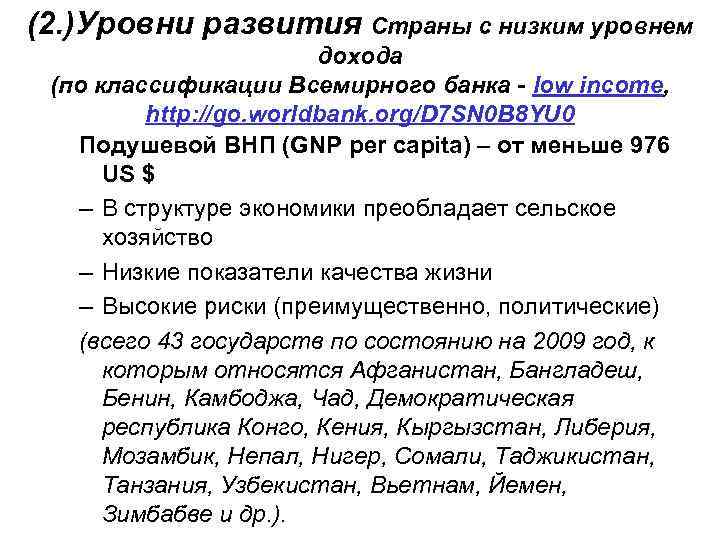 (2. )Уровни развития Страны с низким уровнем дохода (по классификации Всемирного банка - low