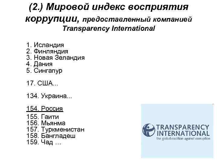 (2. ) Мировой индекс восприятия коррупции, предоставленный компанией Transparency International 1. Исландия 2. Финляндия