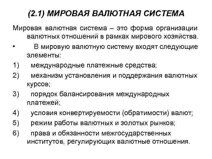 (2. 1) МИРОВАЯ ВАЛЮТНАЯ СИСТЕМА Мировая валютная система – это форма организации валютных отношений