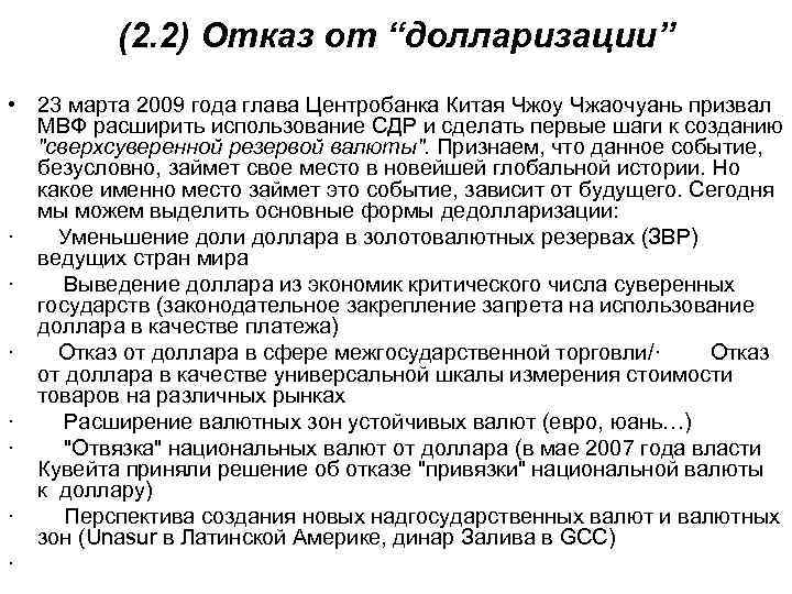 (2. 2) Отказ от “долларизации” • 23 марта 2009 года глава Центробанка Китая Чжоу