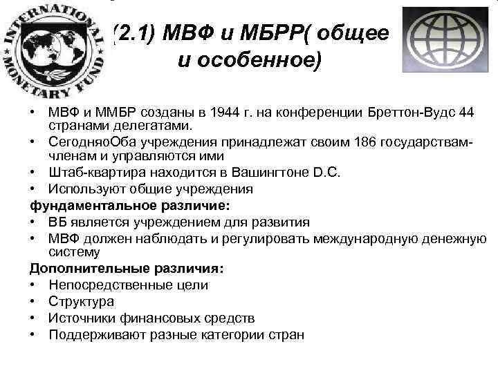 (2. 1) МВФ и МБРР( общее и особенное) общее: • МВФ и ММБР созданы