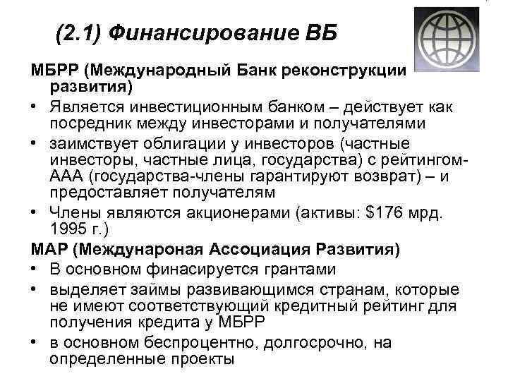  (2. 1) Финансирование ВБ МБРР (Международный Банк реконструкции и развития) • Является инвестиционным