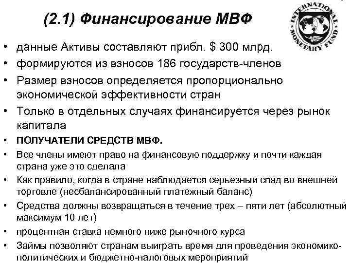  (2. 1) Финансирование МВФ • данные Активы составляют прибл. $ 300 млрд. •