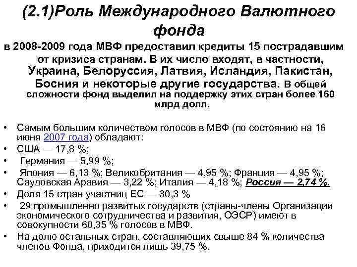 (2. 1)Роль Международного Валютного фонда в 2008 -2009 года МВФ предоставил кредиты 15 пострадавшим