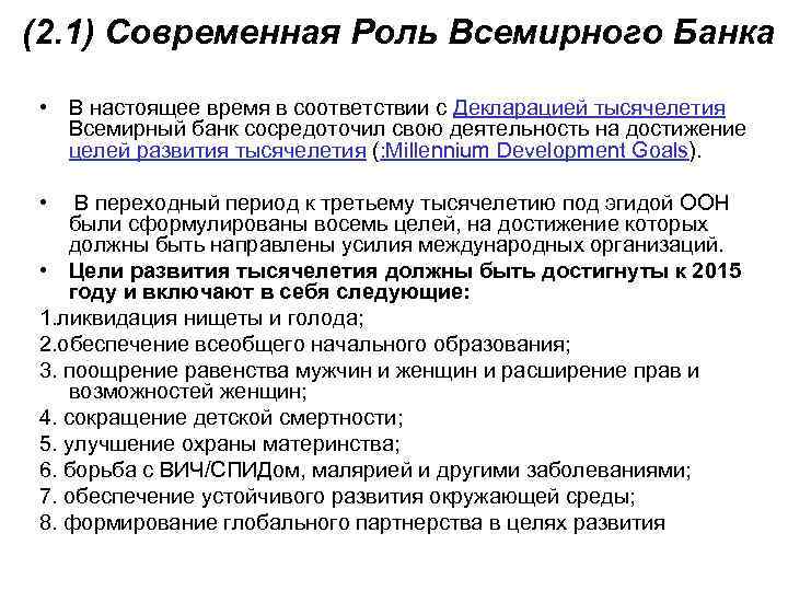 Роль мировой. Роль Всемирного банка. Роль Всемирного банка в мире. Осакская декларация тысячелетия. Роль Всемирного банка в современном мире.