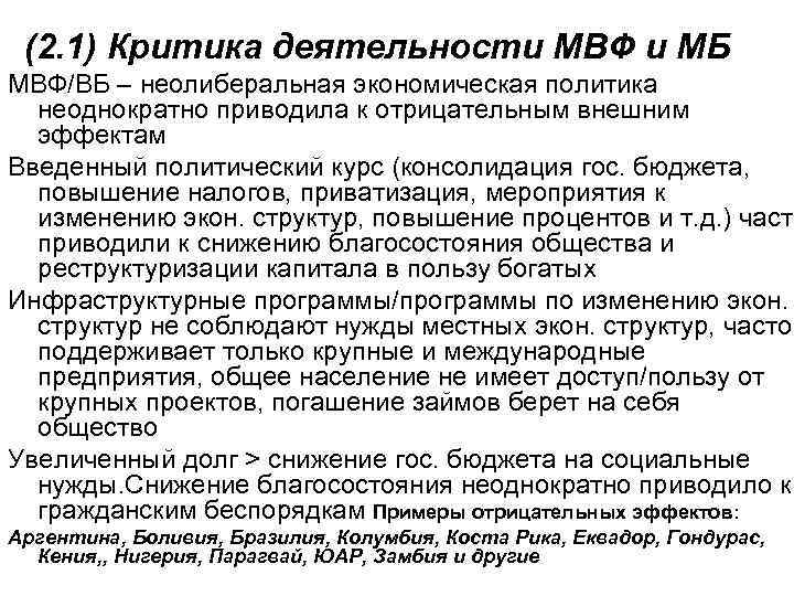 (2. 1) Критика деятельности МВФ и МБ МВФ/ВБ – неолиберальная экономическая политика неоднократно приводила